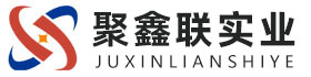 兴安聚鑫联实业股份有限公司